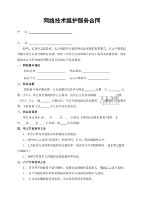 网络技术维护服务合同